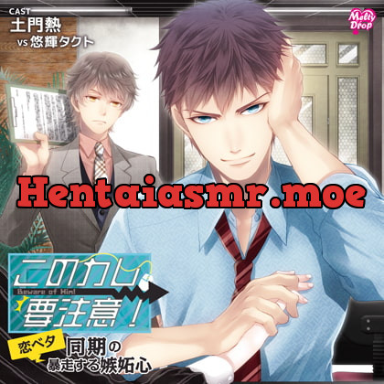 [BJ203052] - [BJ203052] このカレ、要注意!「恋ベタ同期の暴走する嫉妬心」