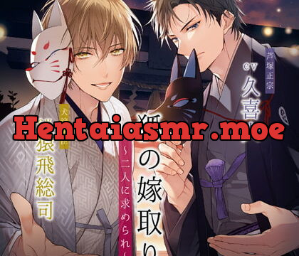 [BJ272781] 狐の嫁取り～二人に求められ～【がるまに限定特典トラック付き】