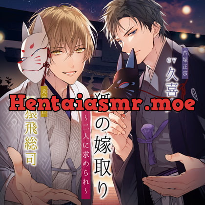 [BJ272781] - [BJ272781] 狐の嫁取り～二人に求められ～【がるまに限定特典トラック付き】