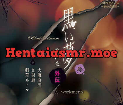 [BJ305123] 黒い夢 第四夜 外伝 ♯34 workmen’s