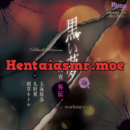 [BJ305123] - [BJ305123] 黒い夢 第四夜 外伝 ♯34 workmen’s