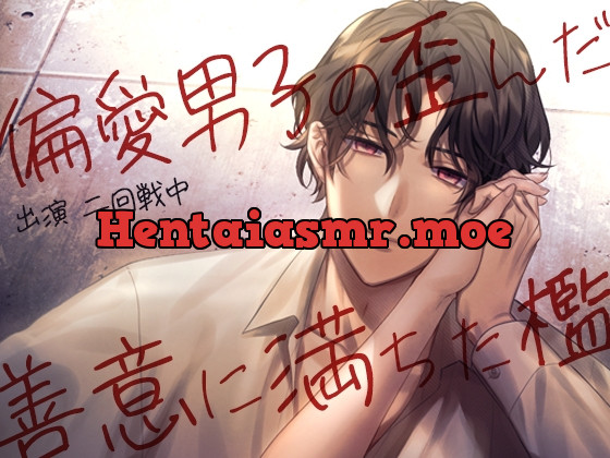 [RJ01000626] - [RJ01000626] 偏愛男子の歪んだ善意に満ちた檻