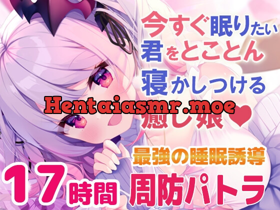 [RJ01005844] - [RJ01005844] 【寝落ちASMR17時間】今すぐ眠りたい君をとことん寝かしつける癒し娘。脳がとろけるとことん安眠詰め合わせ(リアル耳かき・マッサージ・囁き)