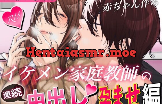 [RJ01006938] 【連続中出し孕ませ】イケメン家庭教師の連続中出し孕ませ編