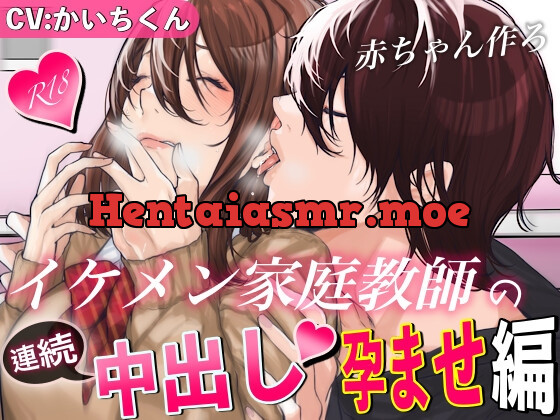 [RJ01006938] - [RJ01006938] 【連続中出し孕ませ】イケメン家庭教師の連続中出し孕ませ編