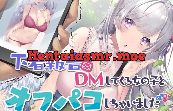 [RJ01008480] 下着報告DMしてくる女の子とオフパコしちゃいました