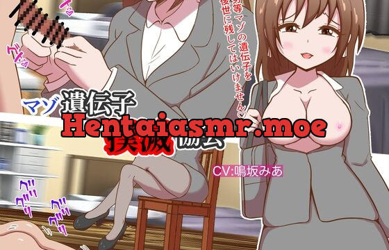 [RJ01019301] マゾ遺伝子撲滅協会