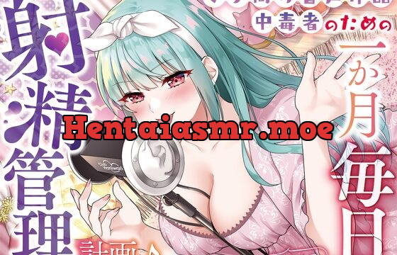 [RJ01020416] 【オナ指示】マゾ向け音声作品中毒者のための一か月毎日射精管理計画♪