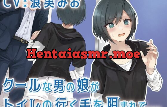 [RJ01020708] 【排泄我慢】クールな男の娘がトイレの行く手を阻まれて…