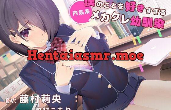 [RJ01021060] 【デビュー3連作】僕のことを好きすぎる内気系メカクレ幼なじみ(CV.藤村莉央)