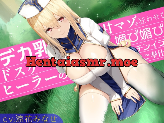 [RJ01023570] - [RJ01023570] デカ乳ドスケベヒーラーの甘マゾを狂わせる媚び媚びチンイラご奉仕～その性欲たっぷりな童貞おちんぽ…♪わたくしがスッキリさせてあげますね…♪～