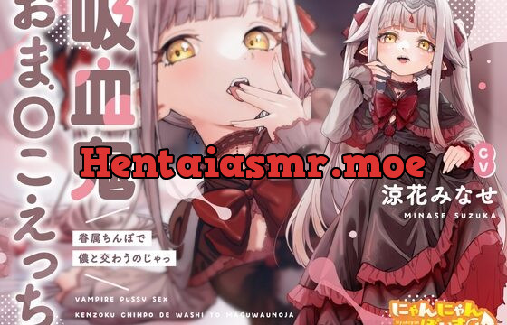 [RJ01027141] 【密着あまとろ淫語囁き】吸血鬼おま〇こえっち～眷属ちんぽで儂と交わうのじゃっ～【KU100】