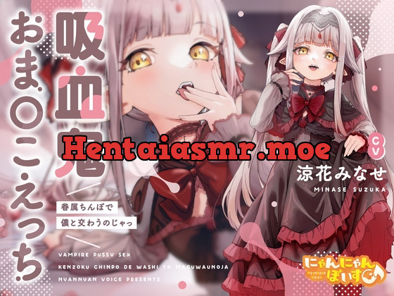 [RJ01027141] - [RJ01027141] 【密着あまとろ淫語囁き】吸血鬼おま〇こえっち～眷属ちんぽで儂と交わうのじゃっ～【KU100】