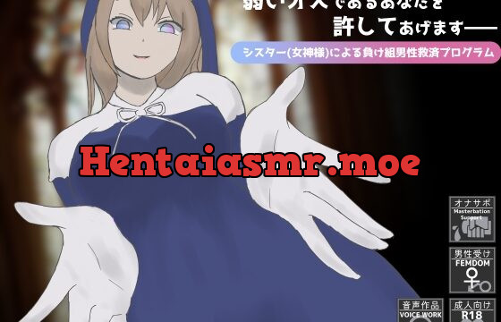 [RJ01028549] 弱いオスであるあなたを許してあげます――シスター(女神様)による負け組男性救済プログラム