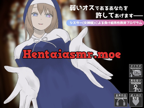 [RJ01028549] - [RJ01028549] 弱いオスであるあなたを許してあげます――シスター(女神様)による負け組男性救済プログラム