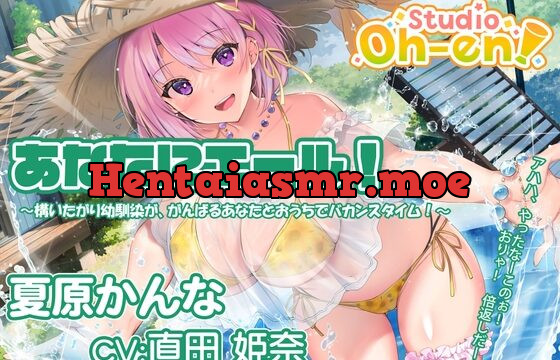 [RJ01028814] 【プール・かき氷・マッサージ/ASMR】あなたにエール! 夏原かんな ～構いたがり幼馴染ががんばるあなたとおうちでバカンスタイム!～ 【CV:直田姫奈】