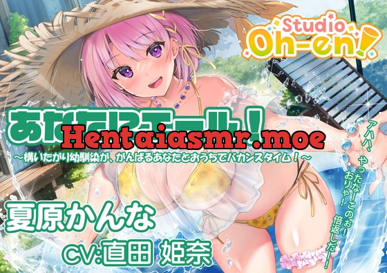 [RJ01028814] - [RJ01028814] 【プール・かき氷・マッサージ/ASMR】あなたにエール! 夏原かんな ～構いたがり幼馴染ががんばるあなたとおうちでバカンスタイム!～ 【CV:直田姫奈】