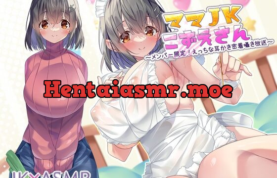 [RJ01035961] ママJKこずえさん～メンバー限定!えっちな耳かき密着囁き放送～【フォーリーサウンド】