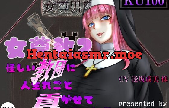 [RJ01038849] 女尊教2 ～怪しい教団に人生丸ごと貢がせて頂いた僕～