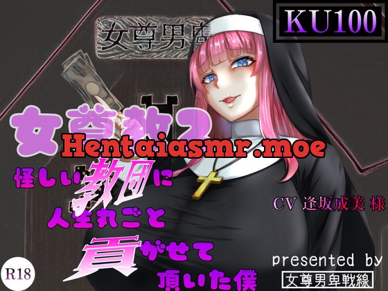 [RJ01038849] - [RJ01038849] 女尊教2 ～怪しい教団に人生丸ごと貢がせて頂いた僕～