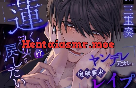 [RJ01043363] 蓮くんはヨリを戻したい～ヤンデレ元カレの復縁要求レイプ～