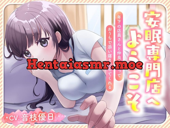 [RJ01047030] - [RJ01047030] 安眠専門店へようこそ ～～年下の店員さんと仲良くなって おうちで添い寝までしてくれる～～