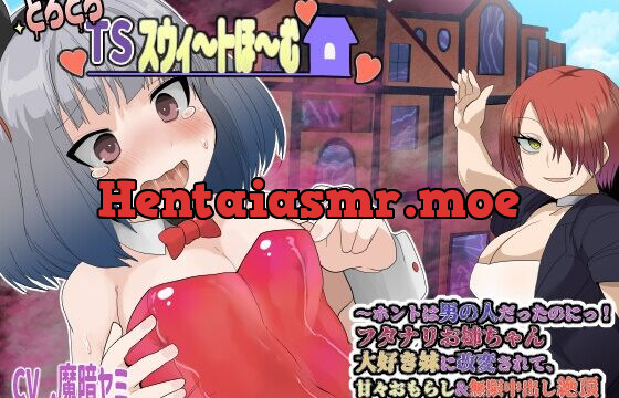 [RJ01047562] とろとろTSスウィ〜トほ〜む 〜ホントは男の人だったのにっ!フタナリお姉ちゃん大好き妹に改変されて、甘々おもらし&無限中出し絶頂させられちゃう催眠〜【TS催眠音声】