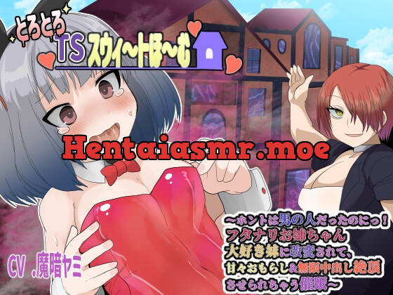 [RJ01047562] - [RJ01047562] とろとろTSスウィ〜トほ〜む 〜ホントは男の人だったのにっ!フタナリお姉ちゃん大好き妹に改変されて、甘々おもらし&無限中出し絶頂させられちゃう催眠〜【TS催眠音声】