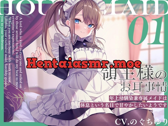 [RJ01049601] - [RJ01049601] 領主様のお耳事情～年上幼馴染兼専属メイドは、休息という名目で甘やかしたいようです【CV.のぐちゆり】