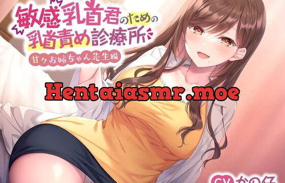 [RJ01049764] 【囁きたっぷり♪】敏感乳首君のための乳首責め診療所～甘々お姉ちゃん先生編～