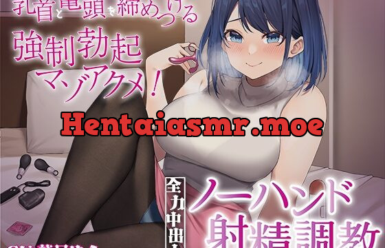 [RJ01049765] 乳首と亀頭を締めつける強制勃起マゾアクメ!全力中出しノーハンド射精調教