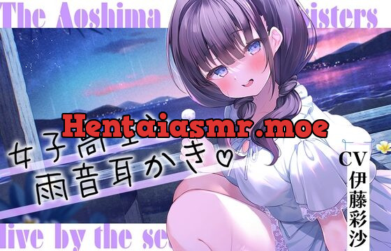 [RJ01049871] 海姉妹・四女 ちょっとイタズラ好きな女子高生と雨音を聴きながらまったりASMR【CV.伊藤彩沙】