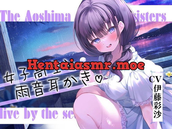 [RJ01049871] - [RJ01049871] 海姉妹・四女 ちょっとイタズラ好きな女子高生と雨音を聴きながらまったりASMR【CV.伊藤彩沙】