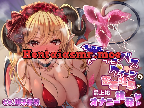 [RJ01050091] - [RJ01050091] サキュバスクイーンの密着吐息で「最上級」オナニー挑発♪【KU100】