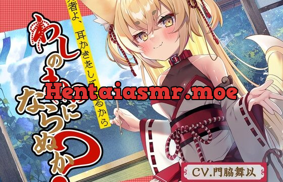 [RJ01050126] 【のじゃろり耳かき】勇者よ、耳かきをしてやるからわしのものにならぬか?～のじゃろり狐魔王 凛音～【CV.門脇舞以】