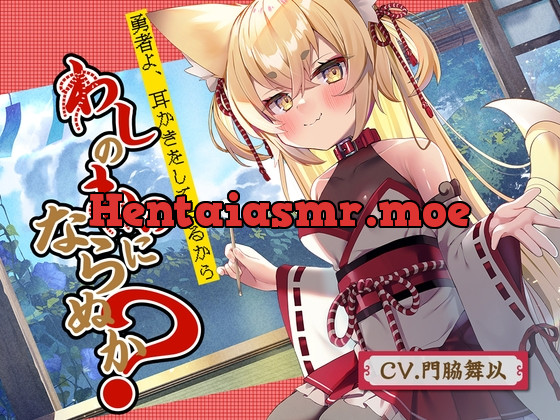 [RJ01050126] - [RJ01050126] 【のじゃろり耳かき】勇者よ、耳かきをしてやるからわしのものにならぬか?～のじゃろり狐魔王 凛音～【CV.門脇舞以】