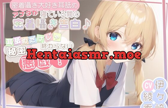 [RJ01050799] 【密着囁き大好き耳舐め】アナタが寝ている間の密着囁き告白♪耳舐めだけじゃ終わらない秘密の悪戯!