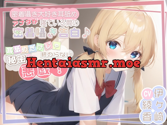 [RJ01050799] - [RJ01050799] 【密着囁き大好き耳舐め】アナタが寝ている間の密着囁き告白♪耳舐めだけじゃ終わらない秘密の悪戯!