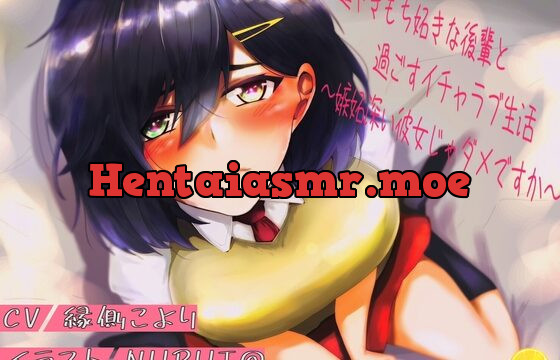 [RJ01052167] 超やきもち妬きな後輩と過ごすイチャラブ生活～嫉妬深い彼女じゃダメですか～