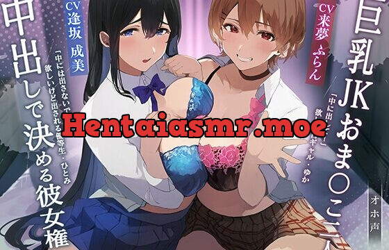 [RJ01052772] 【オホ声】巨乳JKおま〇こ2人、中出しで決める彼女権～出して欲しいギャル・由香と、中はダメなのに出される優等生・瞳～