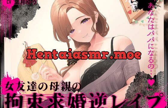 [RJ01053406] 『あなたはパパになるの…♪』女友達の母親の拘束求婚逆レイプ【ヤンデレ×耳かき】