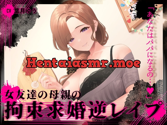 [RJ01053406] - [RJ01053406] 『あなたはパパになるの…♪』女友達の母親の拘束求婚逆レイプ【ヤンデレ×耳かき】