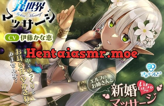 [RJ01053705] 『異世界マッサージ』～エルフのお姉さんと新婚いちゃいちゃマッサージ～【CV:伊藤かな恵】