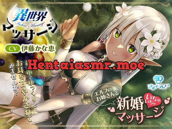 [RJ01053705] - [RJ01053705] 『異世界マッサージ』～エルフのお姉さんと新婚いちゃいちゃマッサージ～【CV:伊藤かな恵】