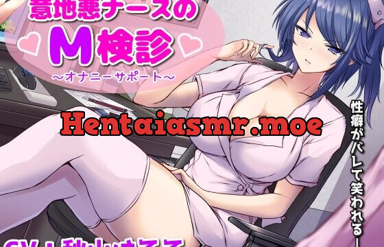 [RJ01053934] 意地悪ナースのM検診オナサポ～性癖がバレて笑われる僕～