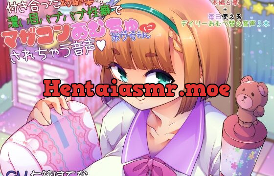 [RJ01054245] 付き合った幼馴染が濃い目バブバブ性癖でマザコンおむちゅボクちゃんにされちゃう音声