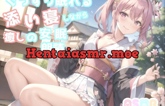 [RJ01054490] ✨睡眠導入✨ 寝落ち必至✨眠れないアナタに癒しの声をお届け✨ 添い寝しながら、日本昔話朗読「狸のお祭り」