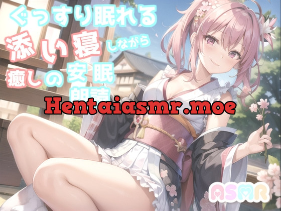 [RJ01054490] - [RJ01054490] ✨睡眠導入✨ 寝落ち必至✨眠れないアナタに癒しの声をお届け✨ 添い寝しながら、日本昔話朗読「狸のお祭り」