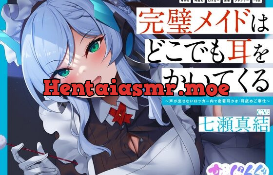 [RJ01056000] 【耳かき/密着/メイド/KU100】完璧メイドはどこでも耳をかいてくる～声が出せないロッカー内で密着耳かき・耳舐めご奉仕～【CV:七瀬真結】