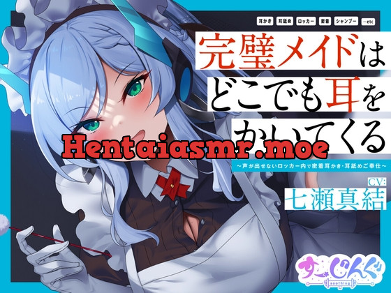 [RJ01056000] - [RJ01056000] 【耳かき/密着/メイド/KU100】完璧メイドはどこでも耳をかいてくる～声が出せないロッカー内で密着耳かき・耳舐めご奉仕～【CV:七瀬真結】